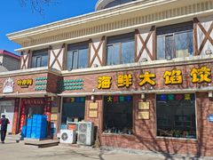 -叶存利海鲜大馅饺子(海宁路总店)