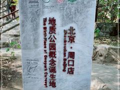 -周口店北京人遗址公园