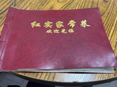 -红实家常菜(静安里店)