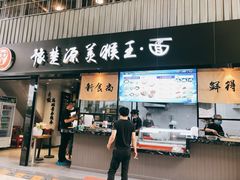 门面-豫楚源美猴王·面(武展店)