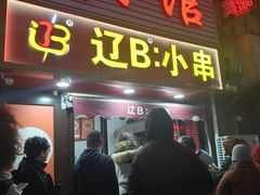 -辽B·小串(总店)