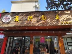 -复兴面王(河东路起源店)