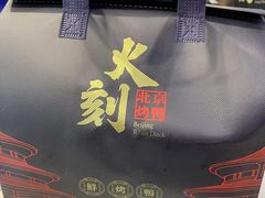 -火刻北京烤鸭(市北区·鲍岛市场店)