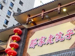 -那家老院子(云峰街店)