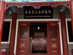 -库车王府