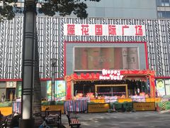 -莲花国际广场