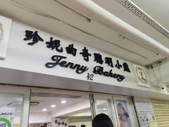 -珍妮曲奇聪明小熊(尖沙咀店)