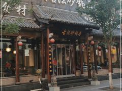 门面-王明古法砂锅居(开化寺店)