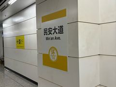 -民安大道(地铁站)