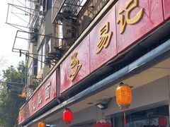 -易记皮肚面(明瓦廊店)