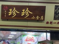门面-珍珍小食店(西华路店)