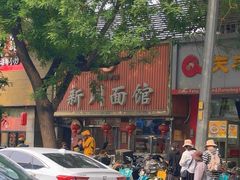 -新川面馆(新街口起源店)