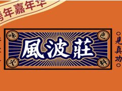 -风波庄(罍街分舵)