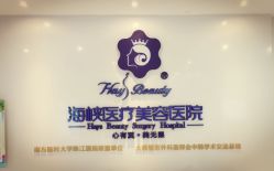 -海峡医疗美容医院