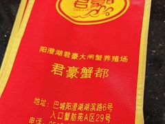 -君豪蟹都·湖景·农家乐(蟹舫苑店)