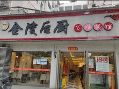 -金陵后厨·南京菜(新街口秣陵路店)