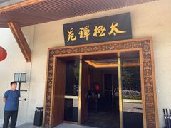 -太极禅苑