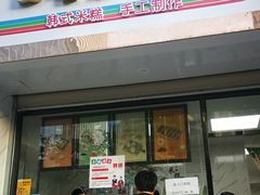 门面-南大门韩糕(后埭溪路店)