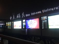 -珠江夜游广州塔·中大码头