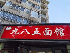 -九八五面馆(欧洲城店)