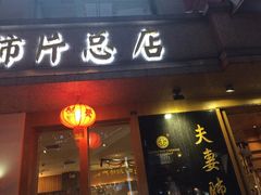 门面-夫妻肺片·中华老字号·正宗川菜(春熙路店)