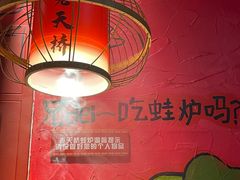 -老天桥蛙炉火锅(姑苏总店)