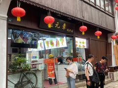门面-赵元章肉骨烧(山塘街店)