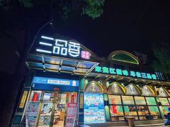 -三品香·江浙菜(松江九谊店)