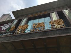 门面-豫满楼(郑东新区店)