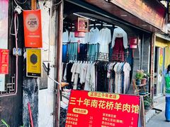 -南花桥羊肉馆老字号(乌镇店)