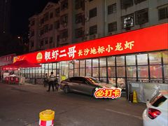 门面-靓虾二哥·龙虾馆(大塘总店)