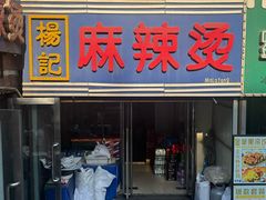 -杨记麻辣烫(四马路店)