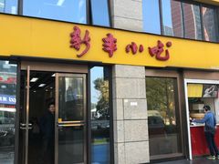 门面-新丰小吃(江陵路分店)