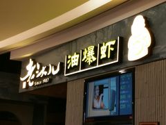 门面-老头儿油爆虾·知味杭州(爱琴海购物中心)