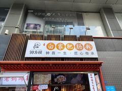 -钟方模白家肥肠粉(春熙店)