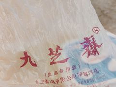 -九芝斋(解放路店)
