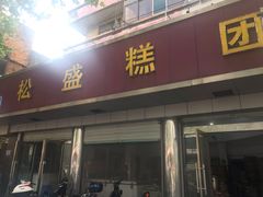 -松盛糕团店(红旗桥店)
