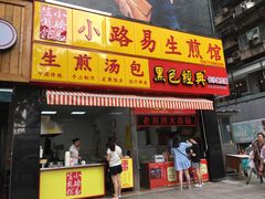 门面-小路易生煎馆(前进五路店)