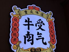 -受气牛肉·耙牛肉火锅(水晶郦城店)