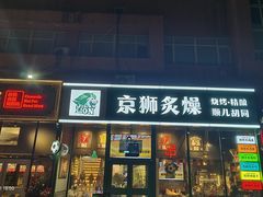 -京狮炙燥·精酿烧烤(首经贸店)