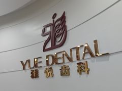 -雅悦齿科(顾村公园店)