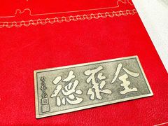 -全聚德(前门店)