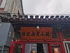 -陈记卤煮小肠