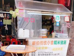 门面-蔡伯糯米猪肠