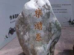 -西安乐游原