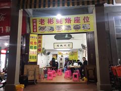 门面-老彬专工蚝烙糕粿