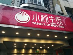 门面-小杨生煎(黄河路店)