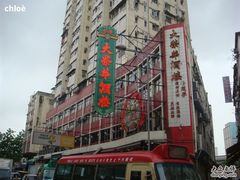 門口-大荣华酒楼(元朗老店)