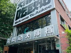 -欧记大排档·景德菜(上海首店)