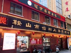 -鞍山市上海信利熏腊店(站前总店)